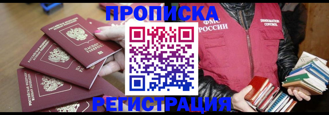 прописка законно в Волжском
